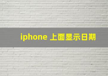 iphone 上面显示日期